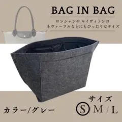 新品☆ ロンシャン バッグインバッグ インナーバッグ ポケット付 ダークグレー