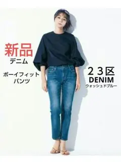 23区デニム未使用 洗える】23区DENIM ボーイズテーパード パンツ