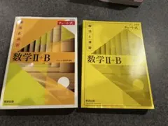 数学 II + B チャート式 新しい数学