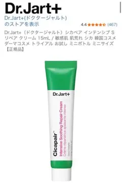 【未開封】Dr.Jart+ シカペアインテンシブスージングリペアクリーム15mL