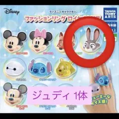 ディズニーキャラクター ファッションリング　ロイヤルクリア ジュディ ガチャ