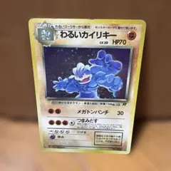 わるいカイリキー　旧ポケモンカード　旧裏のサムネイル
