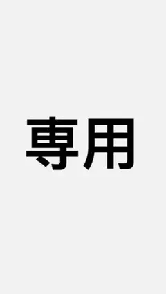 のん様専用