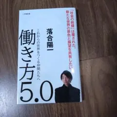 働き方5.0 これからの世界をつくる仲間たちへ