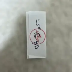 白岩瑠姫　おみくじ　じぇお吉