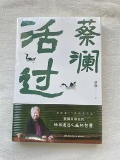 《活过》蔡澜 新品 未使用