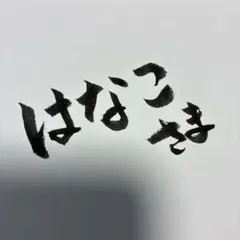 お急ぎ、発送料