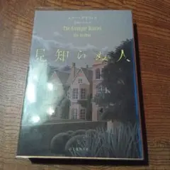 見知らぬ人