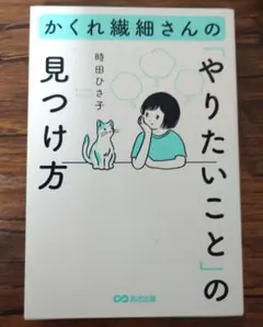 【美品】かくれ繊細さんの「やりたいこと」の見つけ方