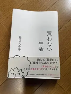 買わない生活 稲垣えみ子