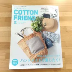COTTON FRIEND 2021年 夏号 【付録・型紙付】vol.79