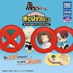 僕のヒーローアカデミア ヒロアカ 肩ズンFig. Part2 2点まとめ売り