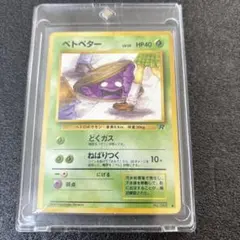 ポケモンカード旧裏 ベトベター ○ 第4弾拡張パック ロケット団 - メルカリ