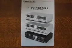 Technics テープデッキ総合カタログ 1983年 Vol.1