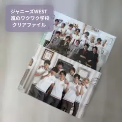 嵐のワクワク学校2016 クリアファイル2枚セット 嵐 WEST. 新品未開封