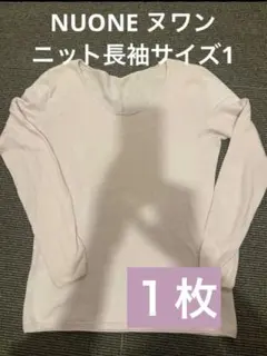NUONE ヌワン　海島綿　ニット長袖　サイズ1