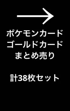 海外限定ゴールドカード】全カードセット 38枚 - メルカリ