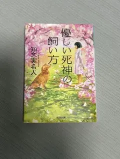 優しい死神の飼い方 知念実希人 光文社文庫