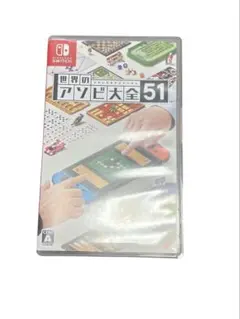【オススメ！】世界のアソビ大全51 Switch
