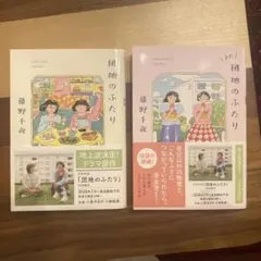 団地のふたり・また団地のふたり 藤野千夜 2冊セット