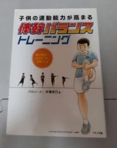 【子供の運動能力がたかまる 体幹バランストレーニング】木場克己 著