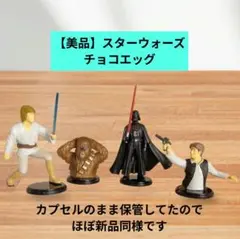 【美品】STARWARS　スターウォーズ　チョコエッグ　Furuta　4体セット