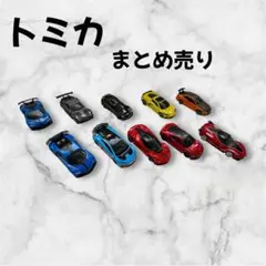 トミカミニカー 10台セット 赤 スポーツカー