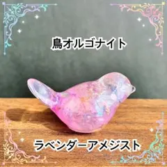 鳥オルゴナイト　ラベンダーアメジスト