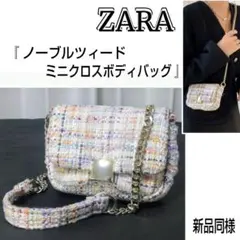 ★新品同様★ZARA/ザラ☆ミニショルダー☆パーティーバッグ☆ツイード素材☆