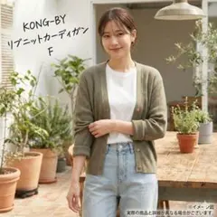 KONG-BY ベージュ カーディガン 49cm 着丈