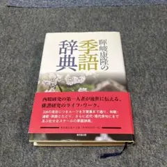 【中古本】季語季題よみかた辞典 中古本】季語季題よみかた辞典 中古本】季語季題よみかた辞典