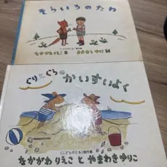 こどものとも 絵本 2冊セット