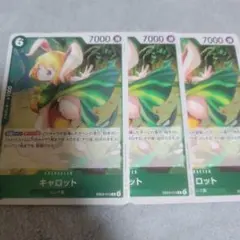 キャロット レア 6コスト 7000攻撃力　3枚セット