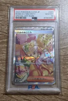 ベルのまごころ SAR PSA10