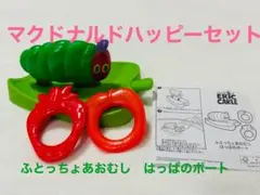 マクドナルドハッピーセット　はらぺこあおむし