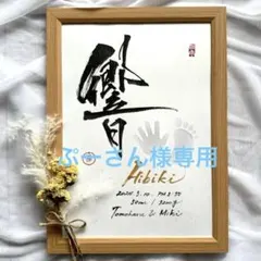 ぷーさん様専用☆ 命名書オーダー　おしゃれな命名書　毛筆　手書き　手形　足形