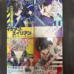 東京エイリアンズ 1-4巻セット