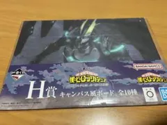 一番くじ 僕のヒーローアカデミア　H賞 キャンバス風ボード