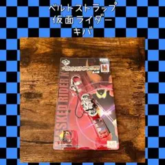 仮面ライダーキバ ベルトストラップ 一番くじ 2008年 キーホルダー