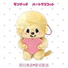 【即日匿名配送】モンチッチ ハートマスコット ぬいぐるみ