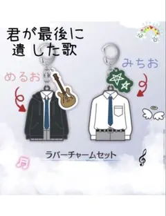 君が最後に遺した歌　ラバーチャームセット　キーホルダー　道枝駿佑　生見愛瑠