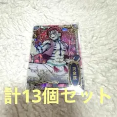 鬼滅の刃　ステンドグラスカード　レア　箔押し猗窩座　パック ver. など