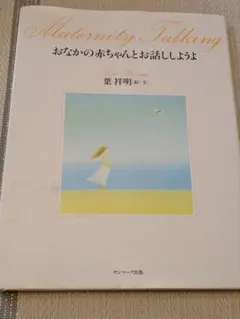 マタニティ　本　おなかの赤ちゃんとお話ししようよ