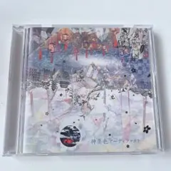 神楽色アーティファクト 通常盤 まふまふ