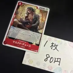 【ワンピースカード】マスクド・デュース OP07-013