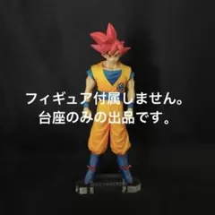 ドラゴンボール 孫悟空FES フェス 超サイヤ人4 専用台座 アクリル台座