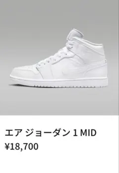 エア ジョーダン 1 MID ホワイト