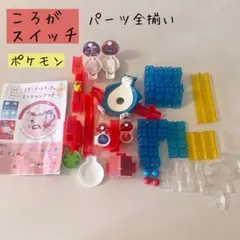 【美品】パーツ全揃い　ころがスイッチ ポケモン スタンダードキットのサムネイル