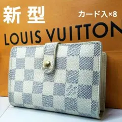 専用ルイヴィトン アズール ダミエ 新型ポルトフォイユ・ヴィエノワ がま口 財布