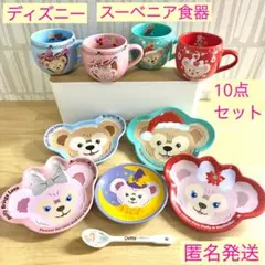 スーベニアプレート　スーベニアカップ　ダッフィー　シェリーメイ　スプーン　10点